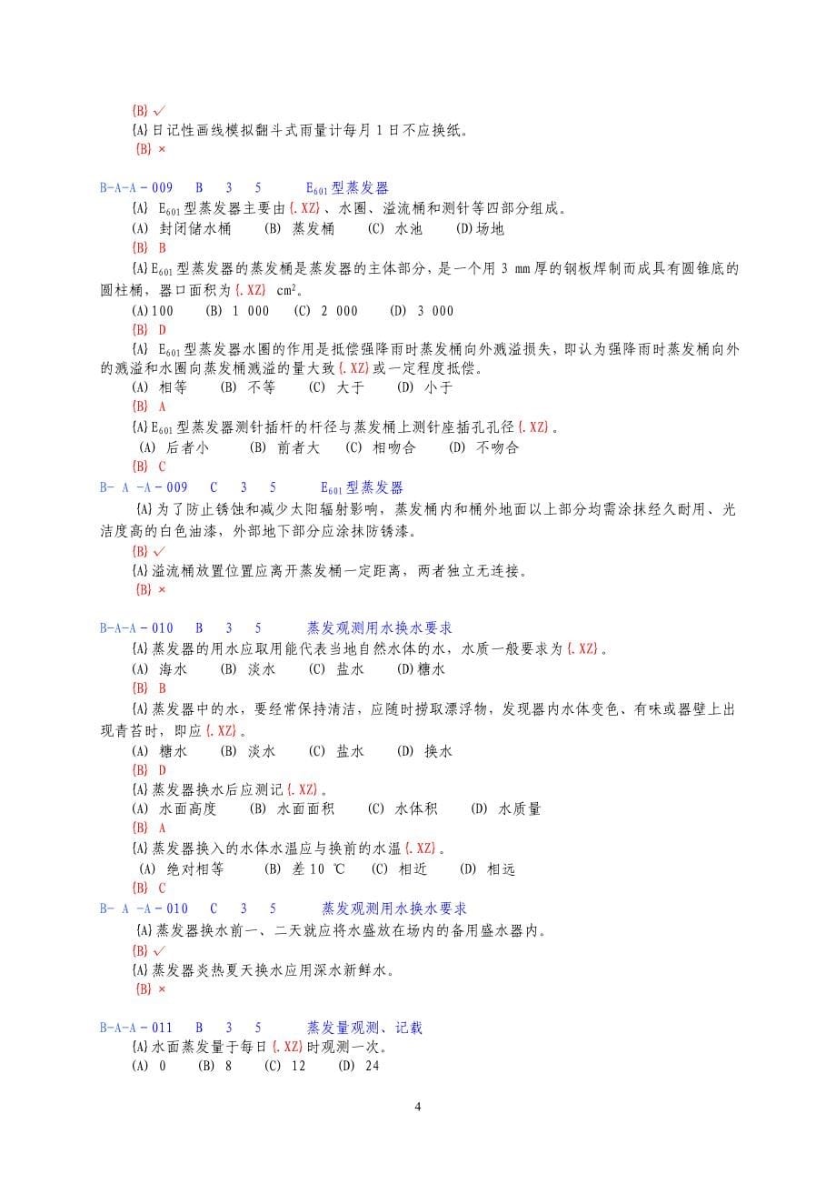 3水文勘测工理论知识题(初级工相关知识)_第5页