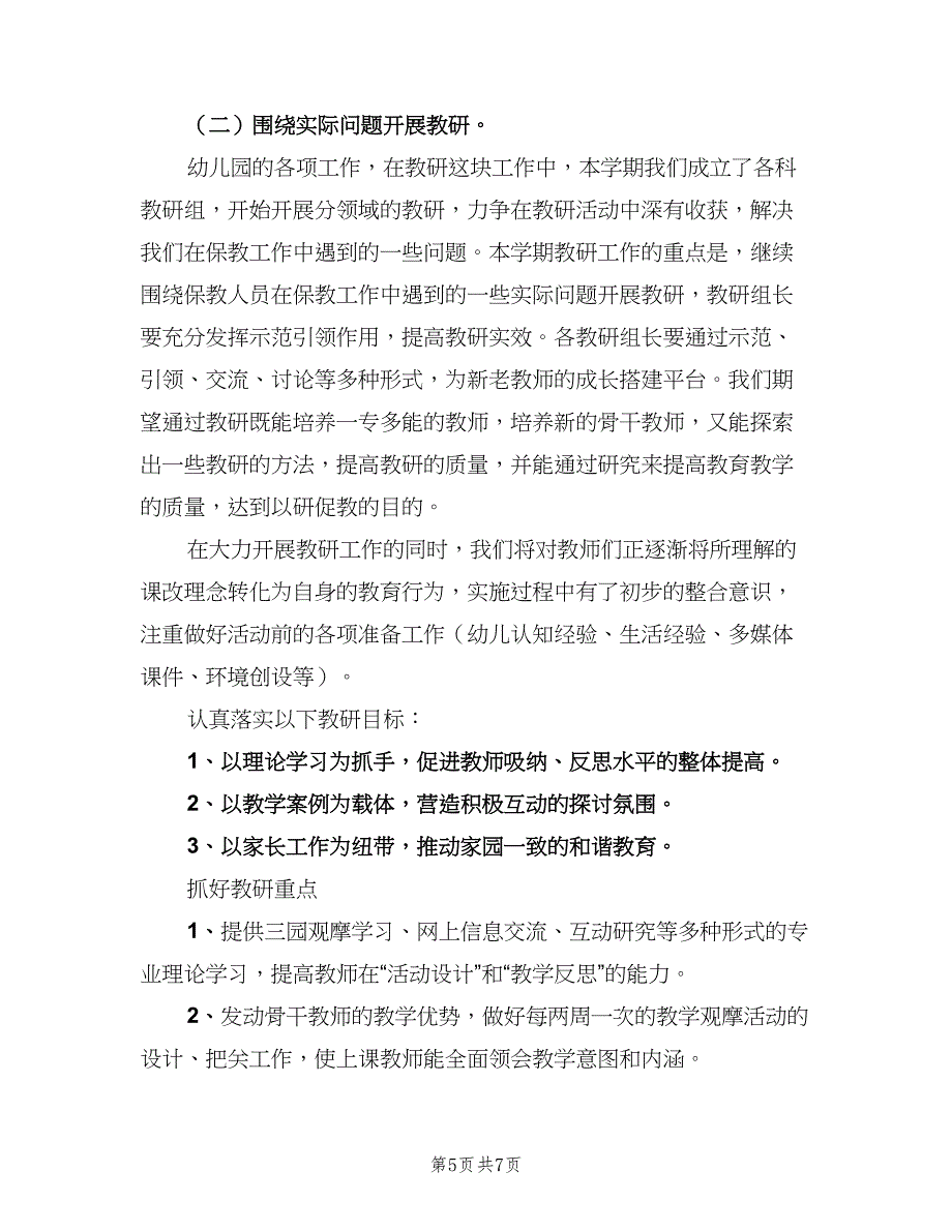 幼儿园保教主任学期工作计划（二篇）.doc_第5页