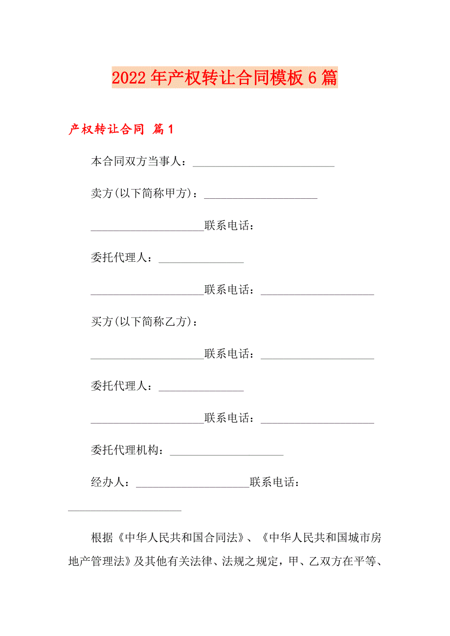 2022年产权转让合同模板6篇_第1页