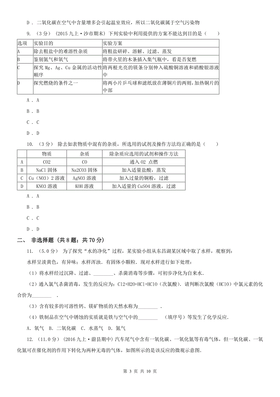 金昌市中考化学5月模拟试卷_第3页