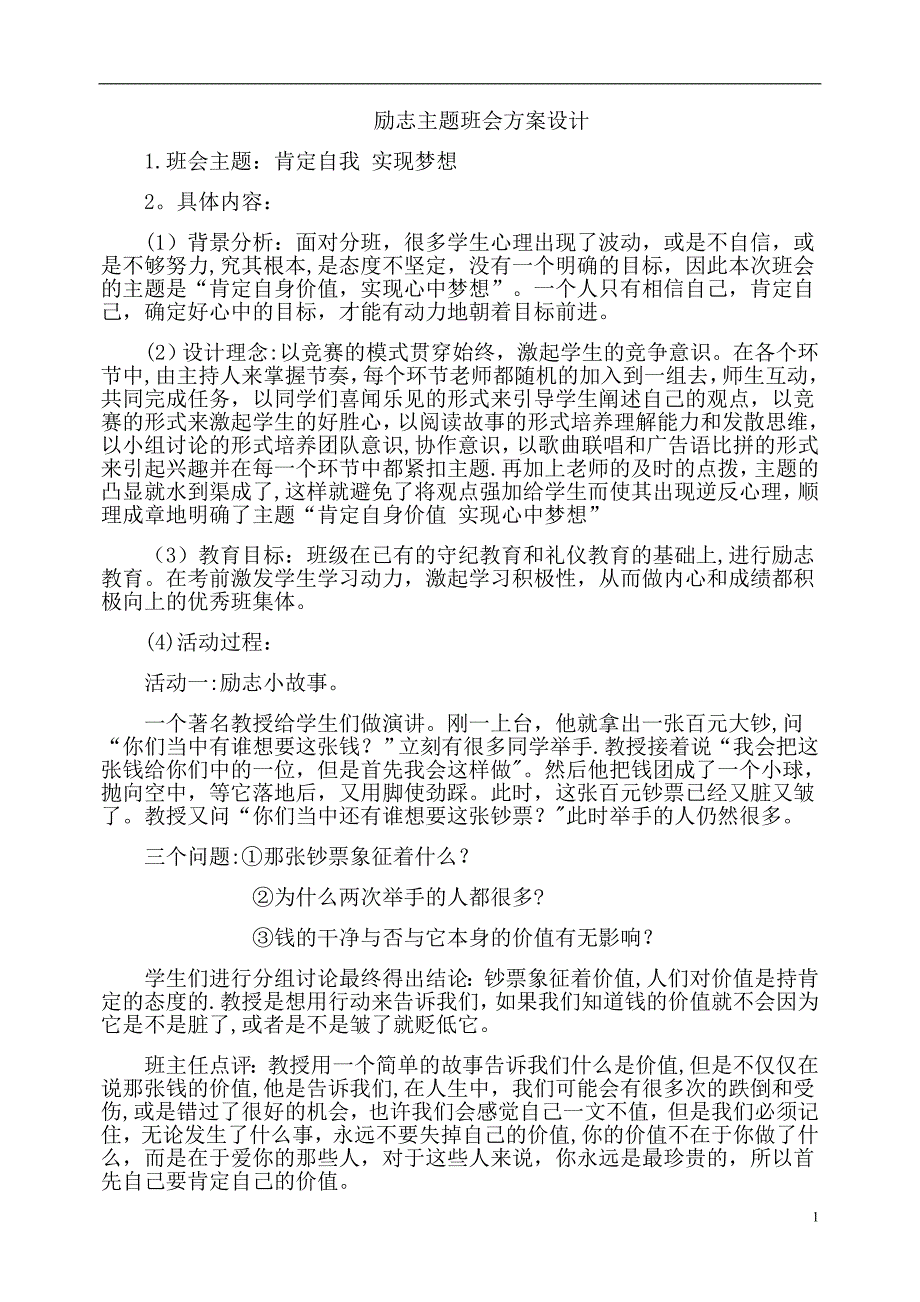 励志主题班会方案设计.doc_第1页