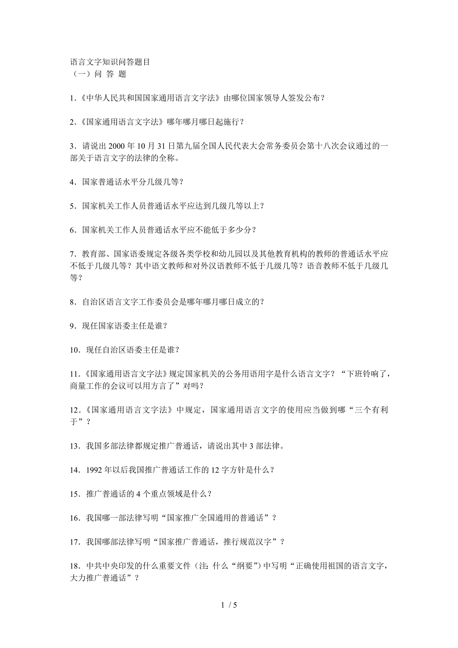 语言文字知识问答题目_第1页