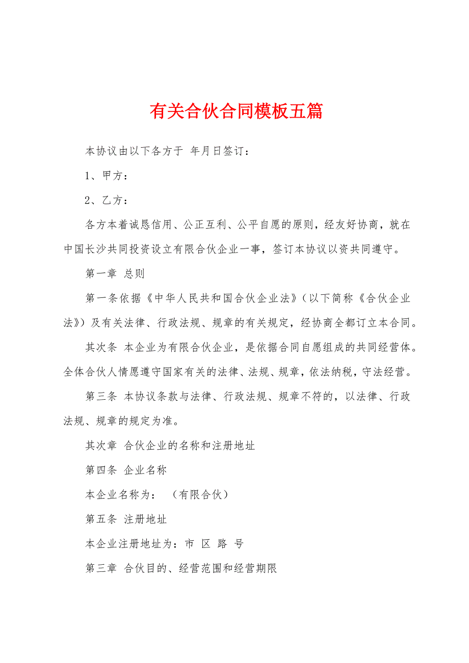 有关合伙合同模板五篇.docx_第1页