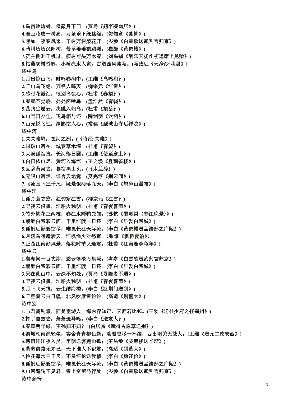 中国诗歌名句分类.doc_第3页