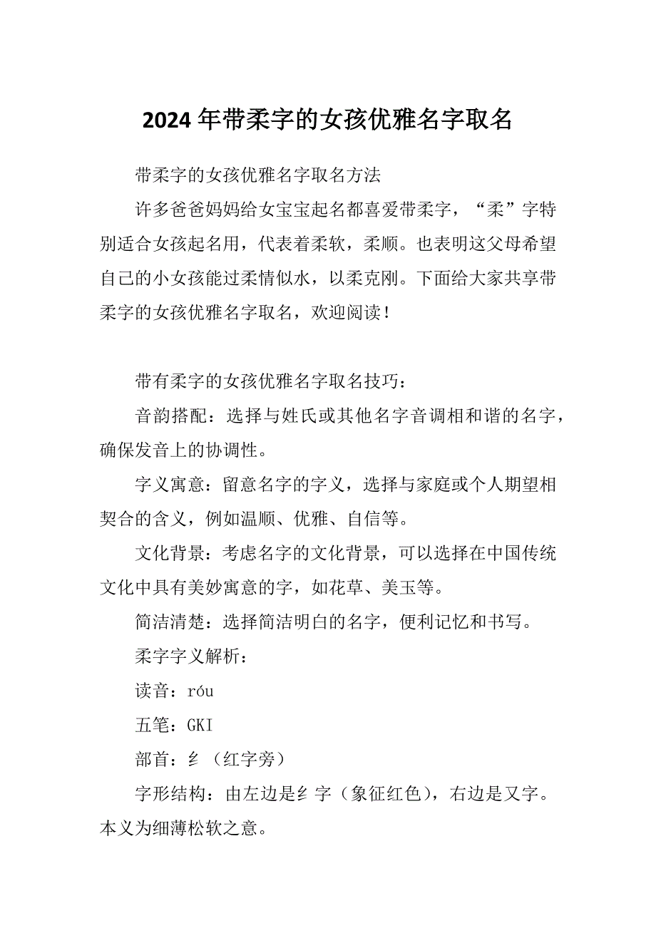 2024年带柔字的女孩优雅名字取名_第1页