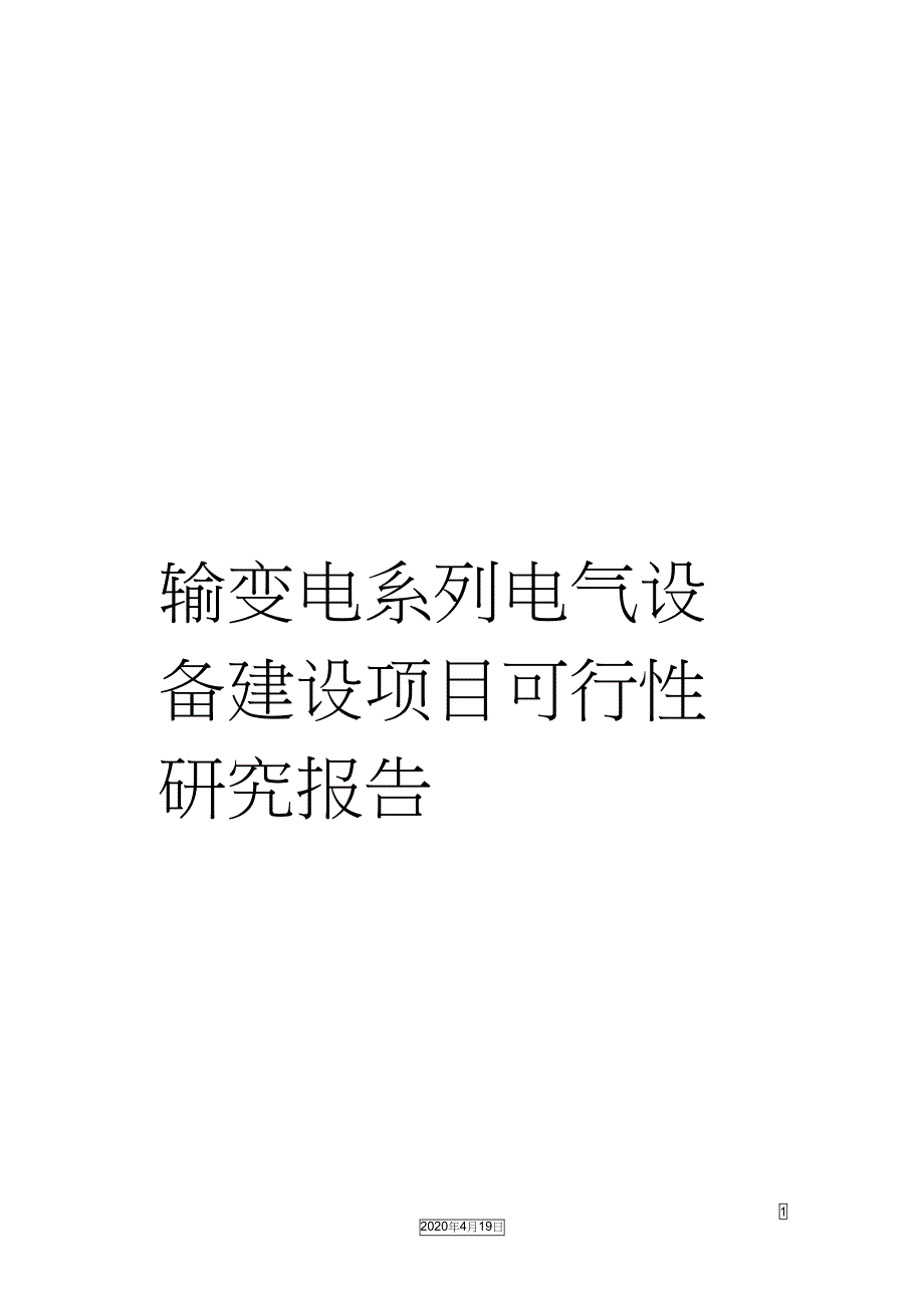 输变电系列电气设备建设项目可行性研究报告(DOC 49页)_第1页