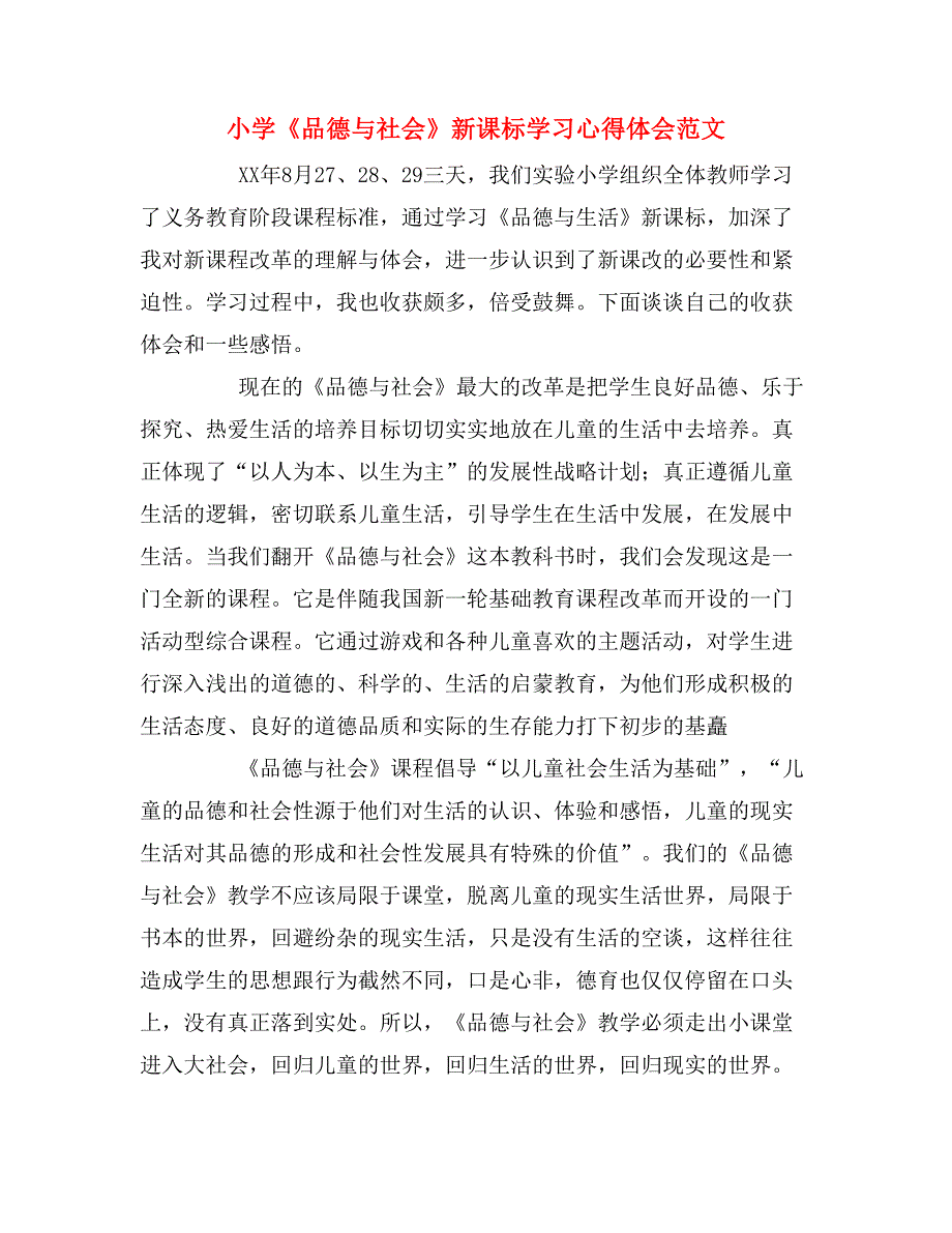 小学《品德与社会》新课标学习心得体会范文.doc_第1页