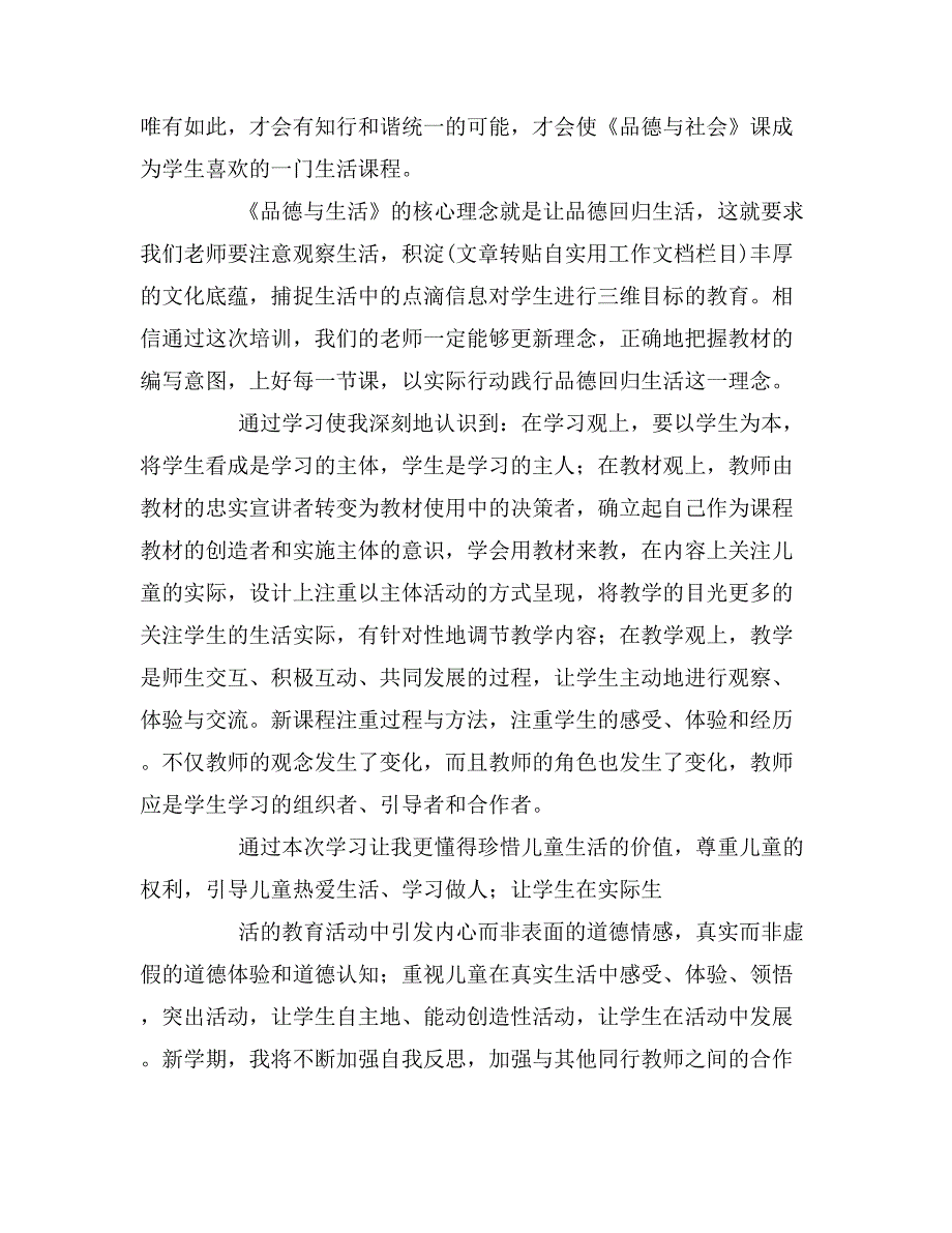 小学《品德与社会》新课标学习心得体会范文.doc_第2页