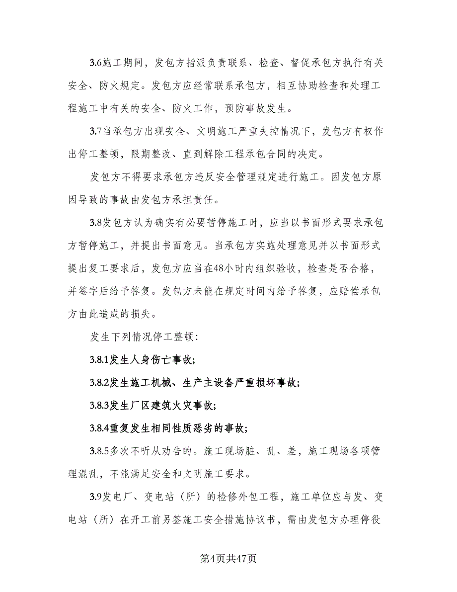 地下给排水管网安装分包工程安全管理协议范文（七篇）_第4页