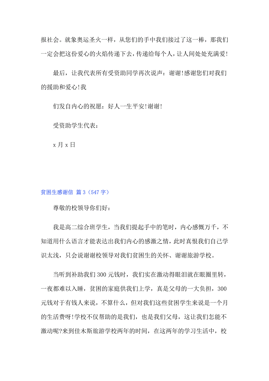 2022年关于贫困生感谢信范文锦集七篇_第3页