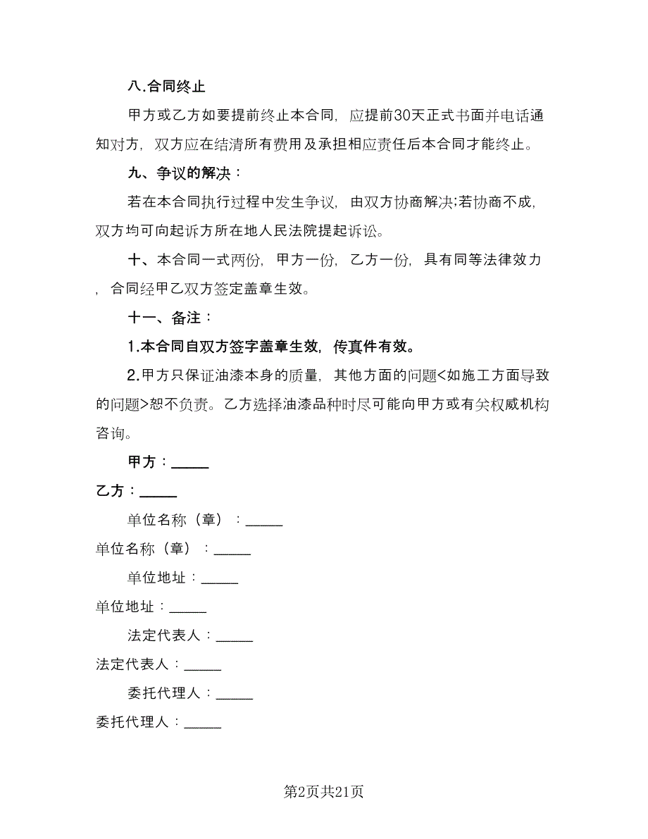 油漆涂料购销合同电子版（5篇）.doc_第2页