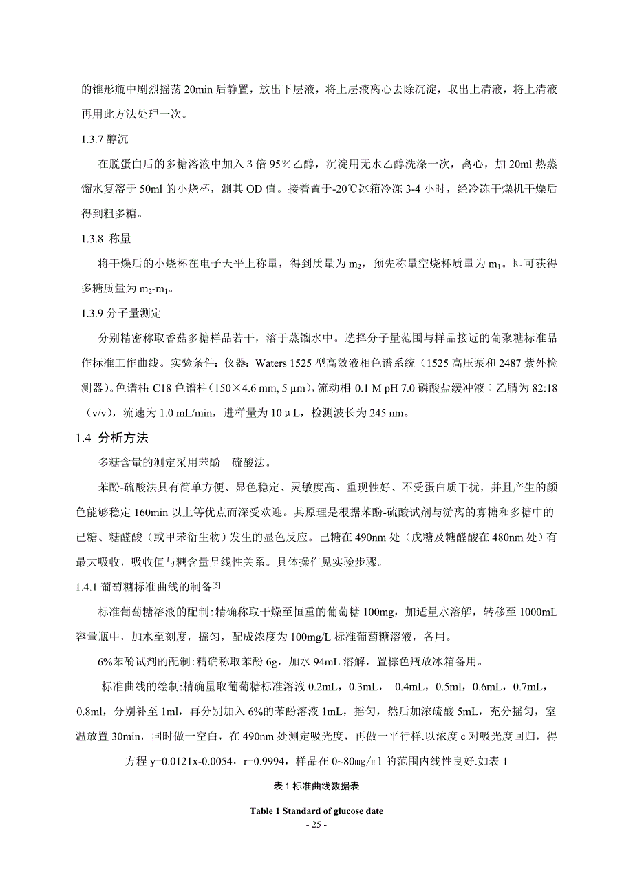 香菇多糖的提取、纯化及组成分析毕业论文_第4页