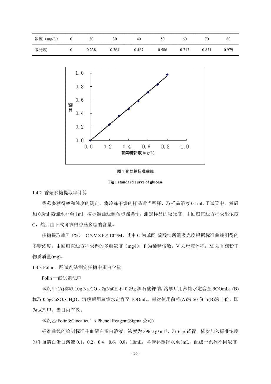 香菇多糖的提取、纯化及组成分析毕业论文_第5页