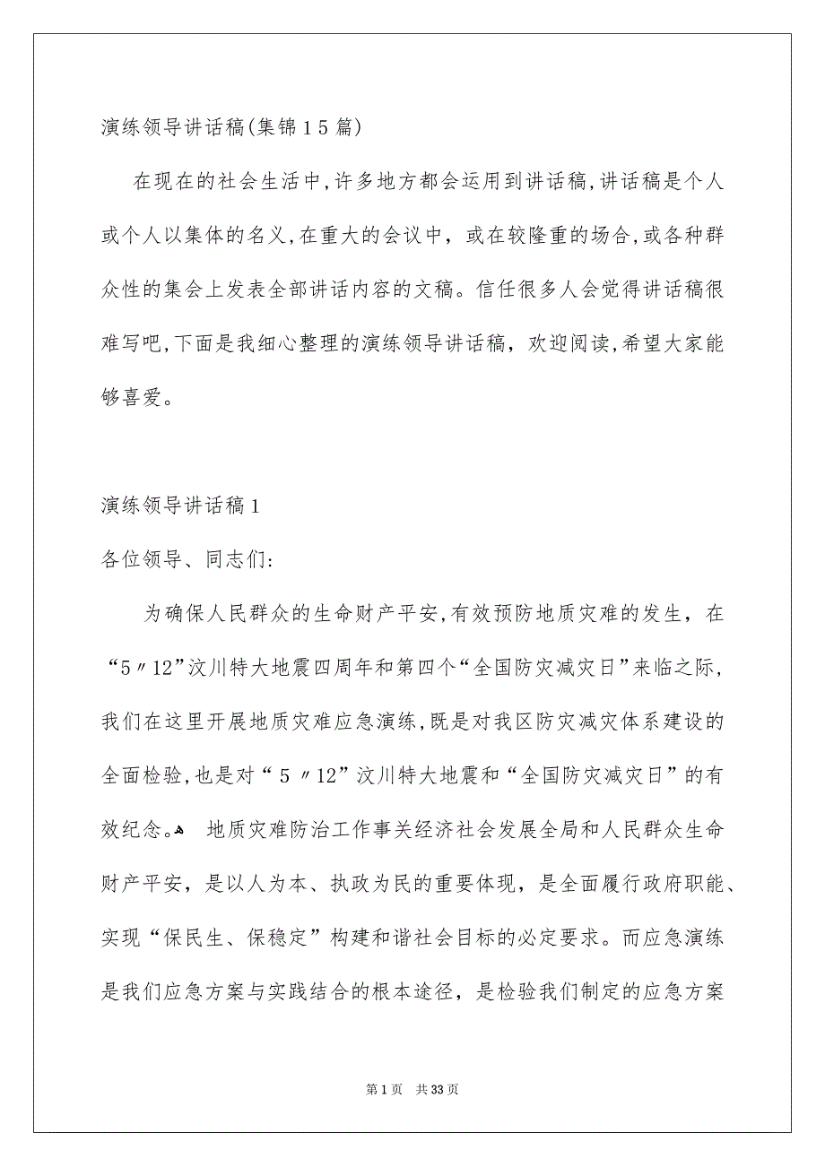 演练领导讲话稿集锦15篇_第1页