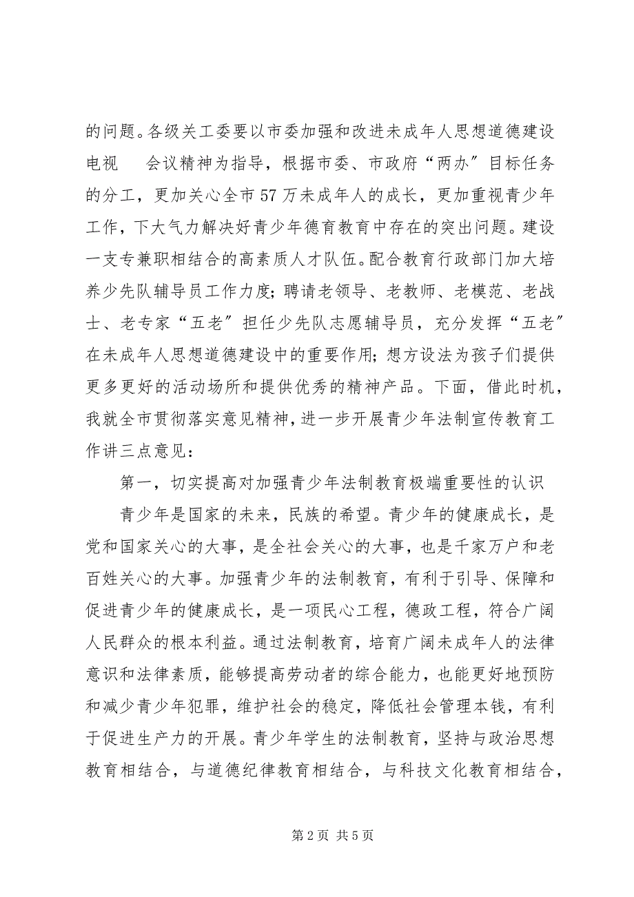 2023年在“青少年法制警示教育基地”挂牌仪式上的致辞.docx_第2页