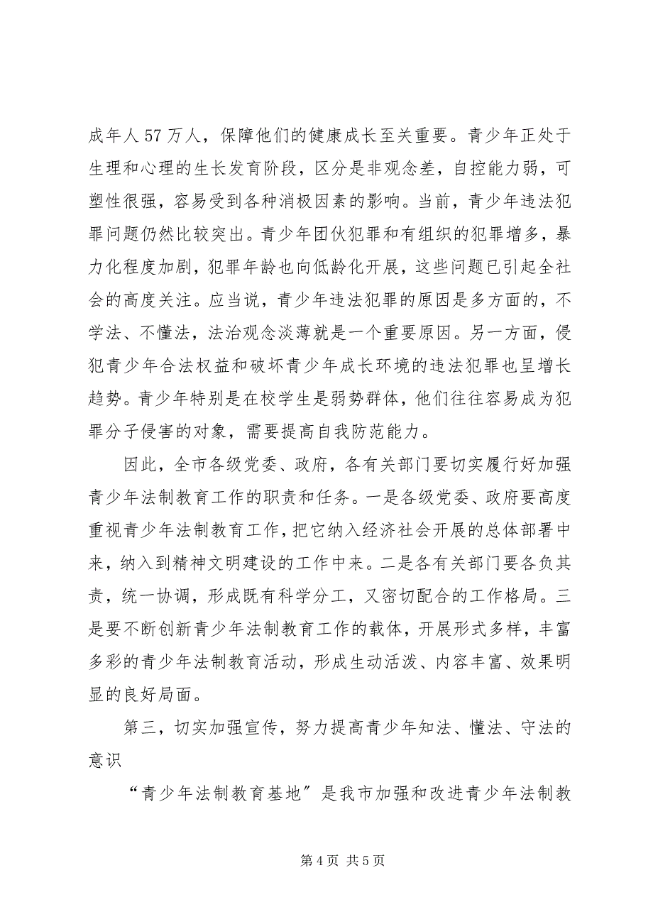 2023年在“青少年法制警示教育基地”挂牌仪式上的致辞.docx_第4页