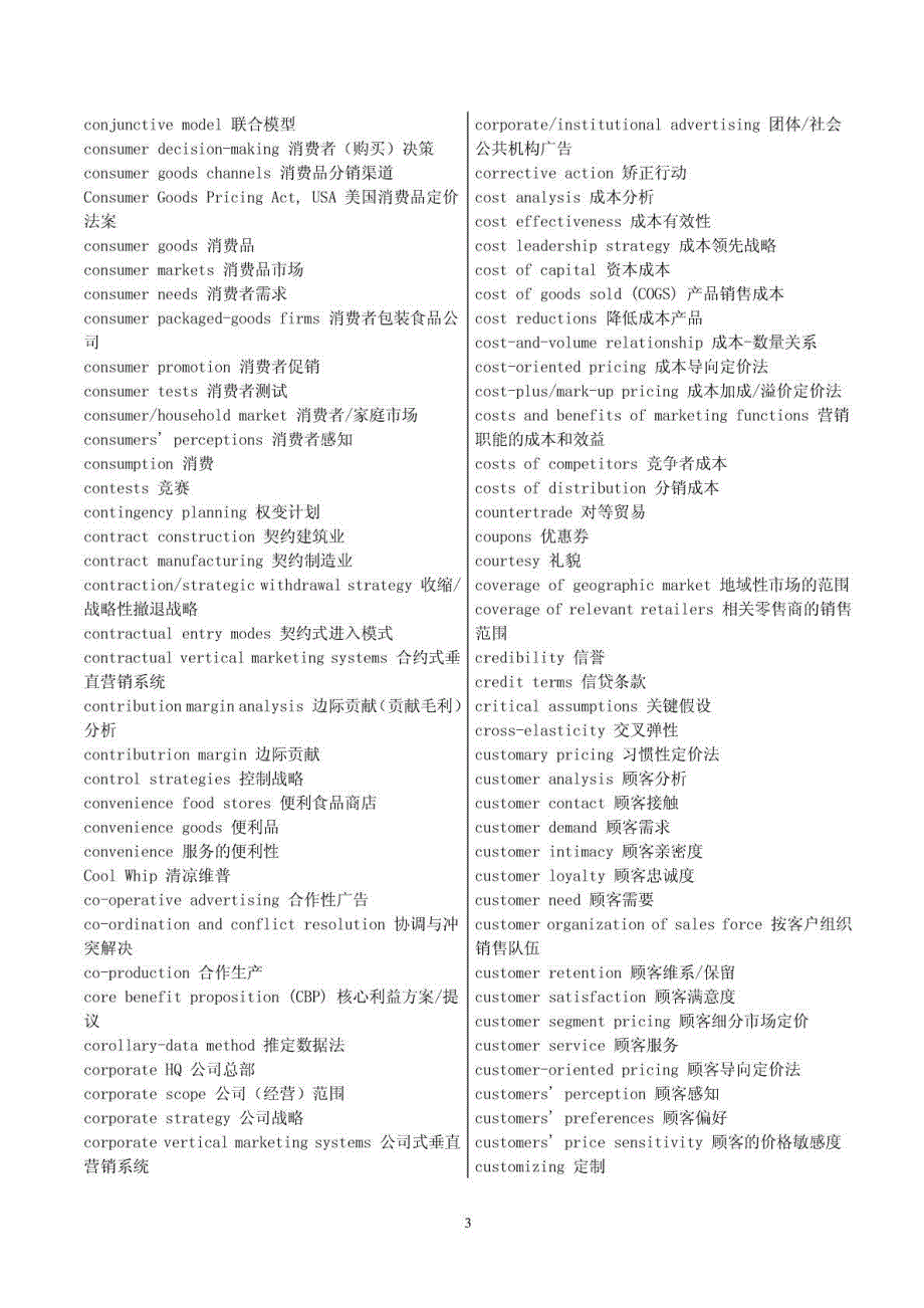 市场营销专业词汇中英文对照表.doc_第4页