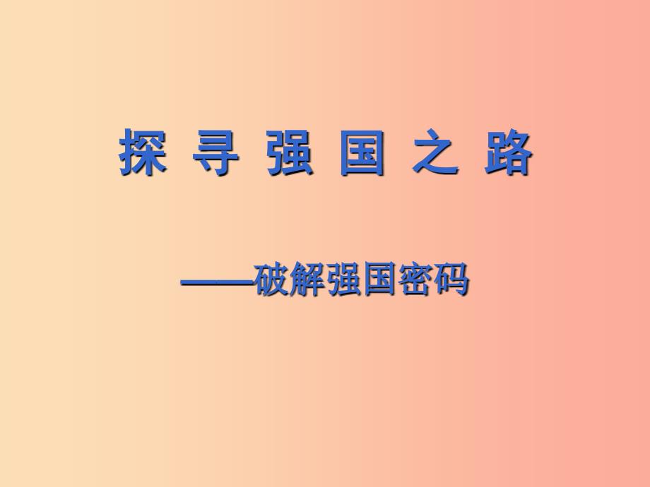 2019年中考历史一轮复习 探寻强国之路密码课件.ppt_第1页