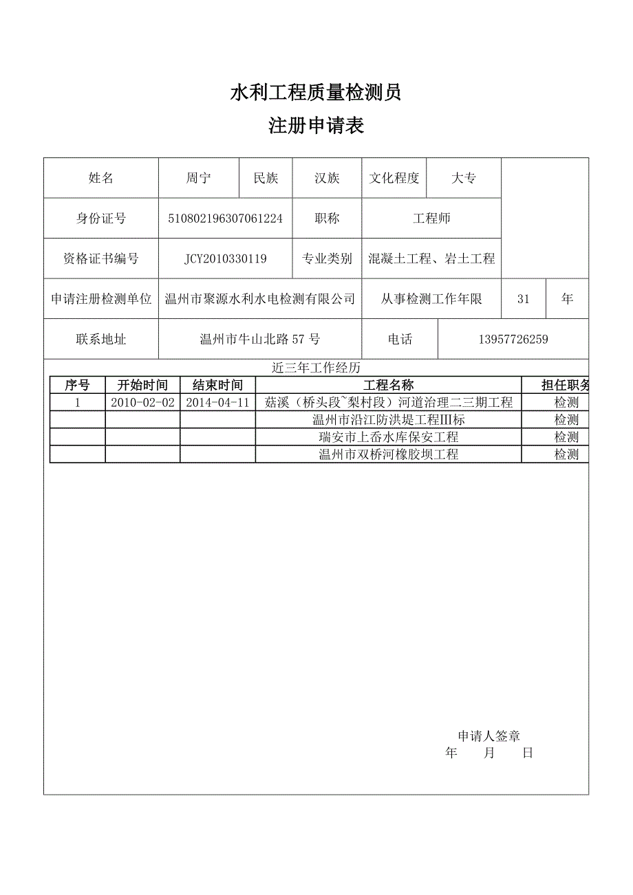 水利工程质量检测员注册申请表_第1页