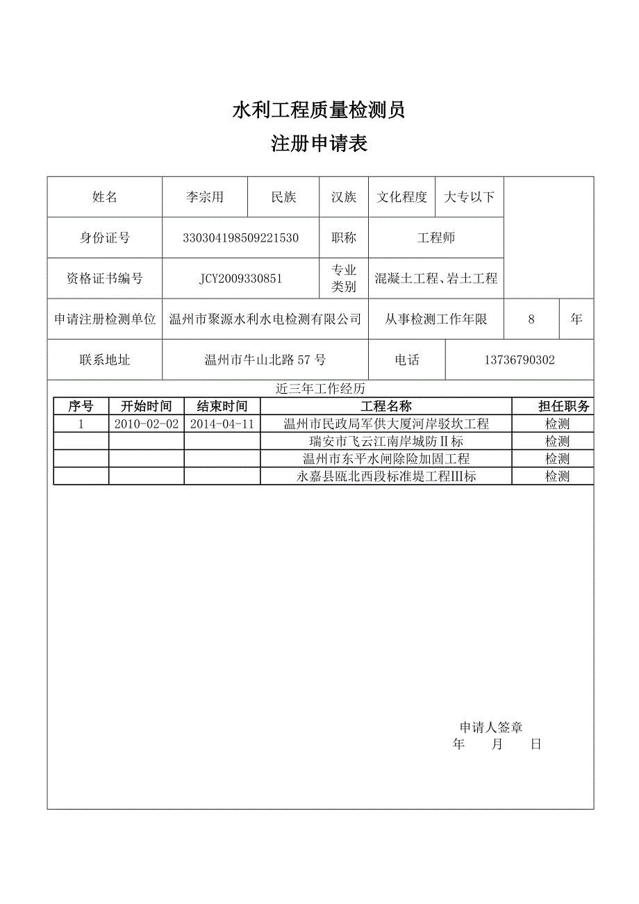 水利工程质量检测员注册申请表_第2页