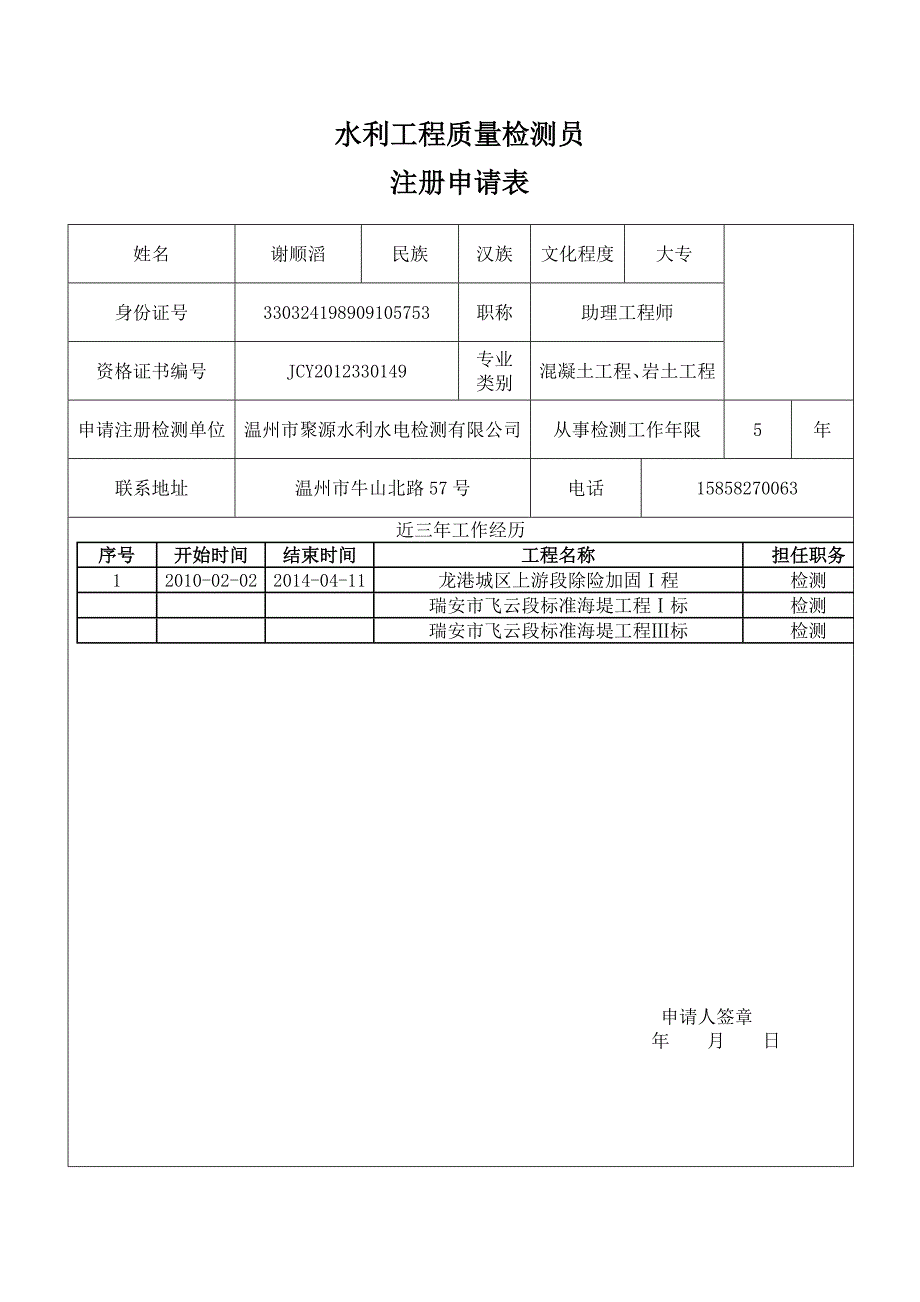 水利工程质量检测员注册申请表_第4页