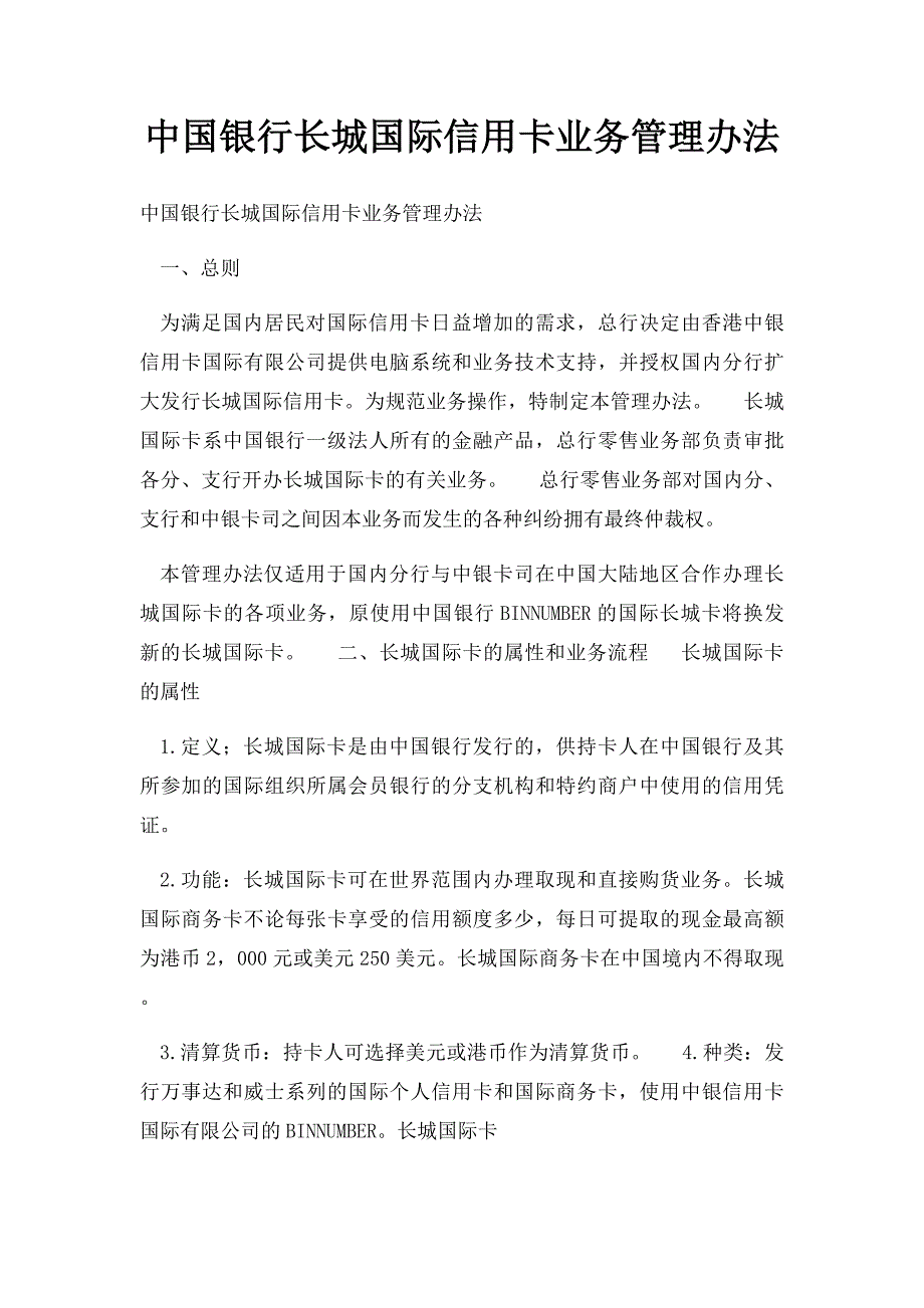 中国银行长城国际信用卡业务管理办法_第1页