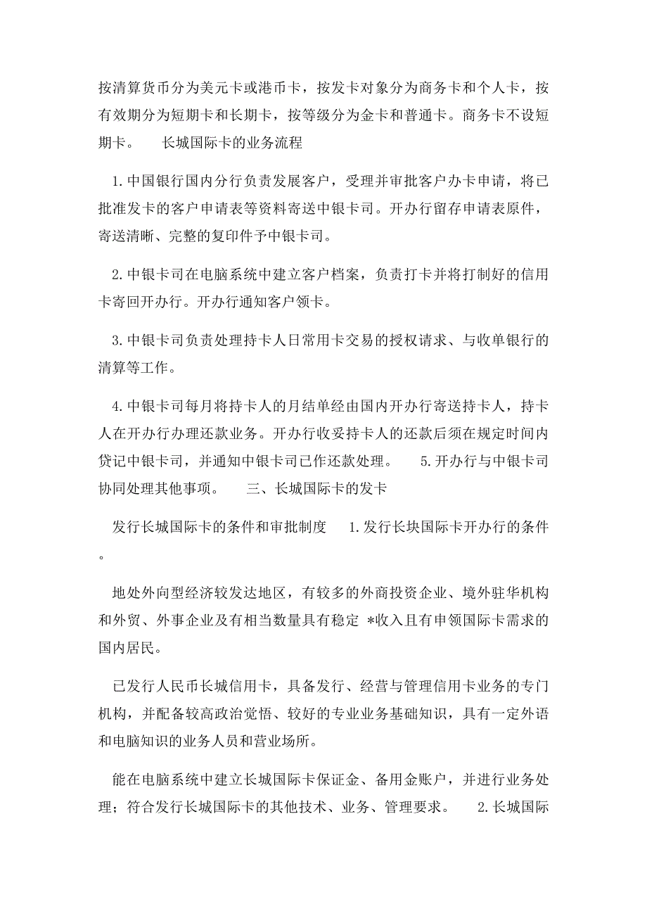 中国银行长城国际信用卡业务管理办法_第2页