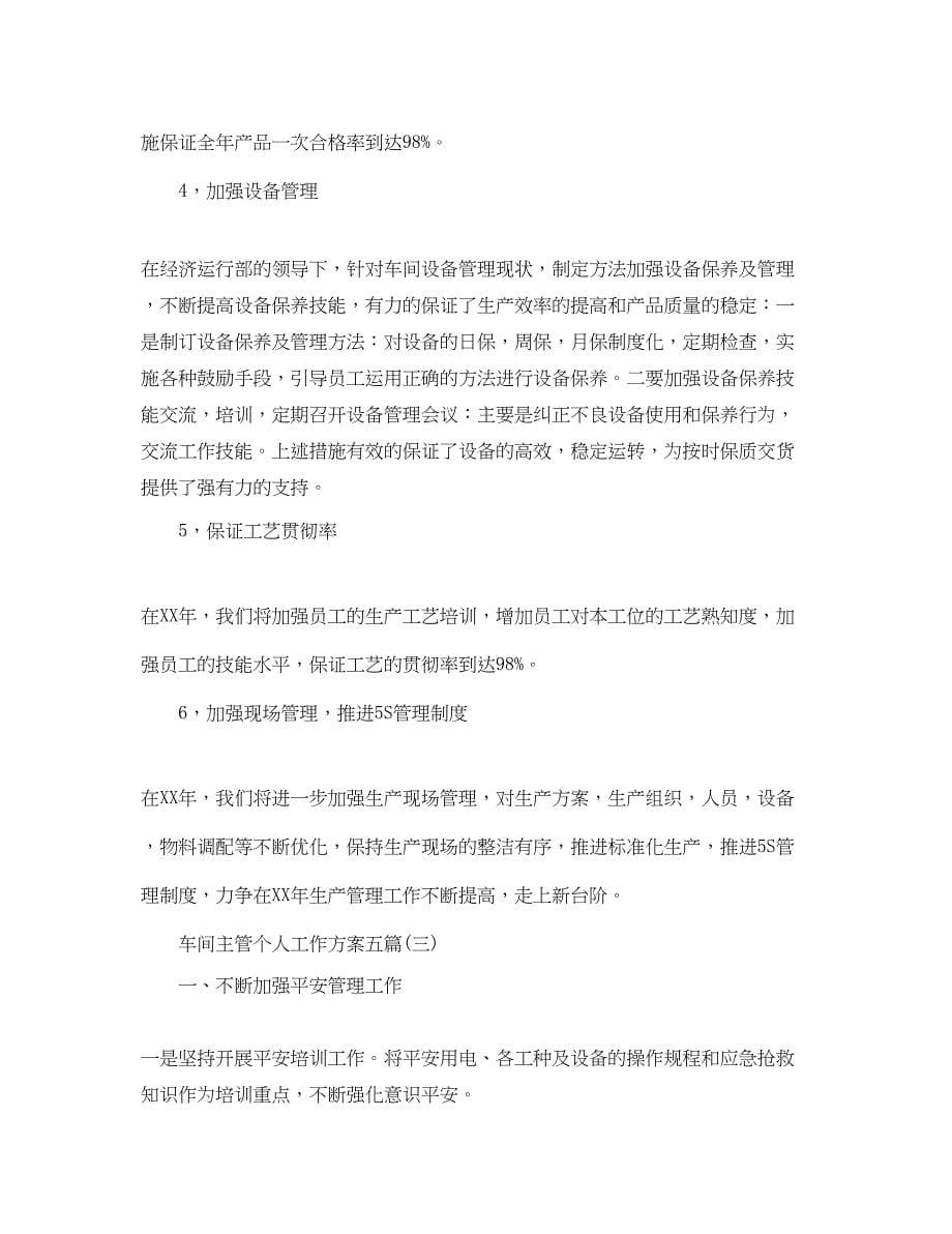 2023年车间主管个人工作计划五篇范文.docx_第5页