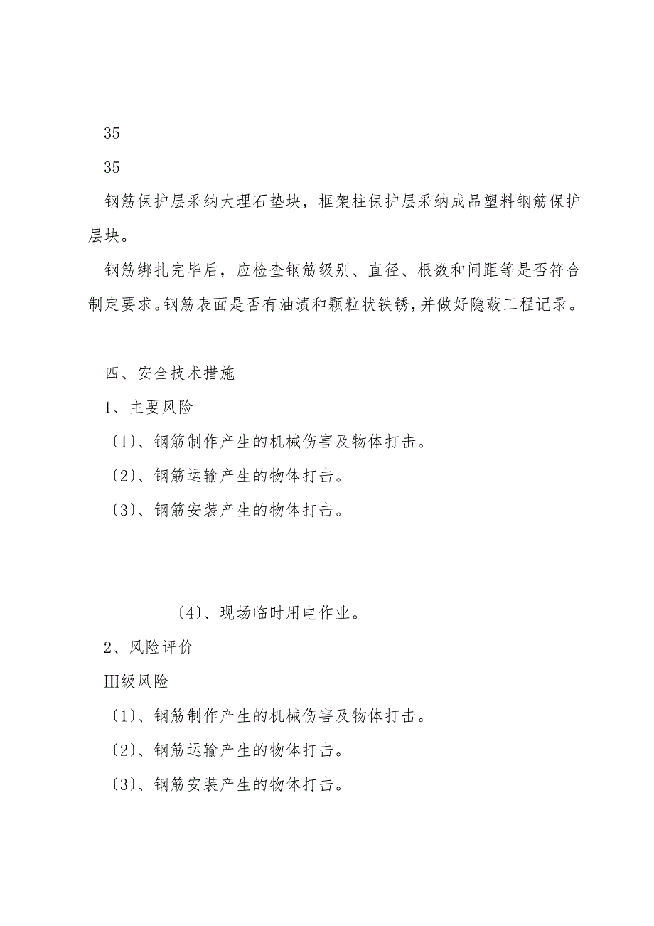 喷煤厂房钢筋工程安全技术措施.doc_第4页