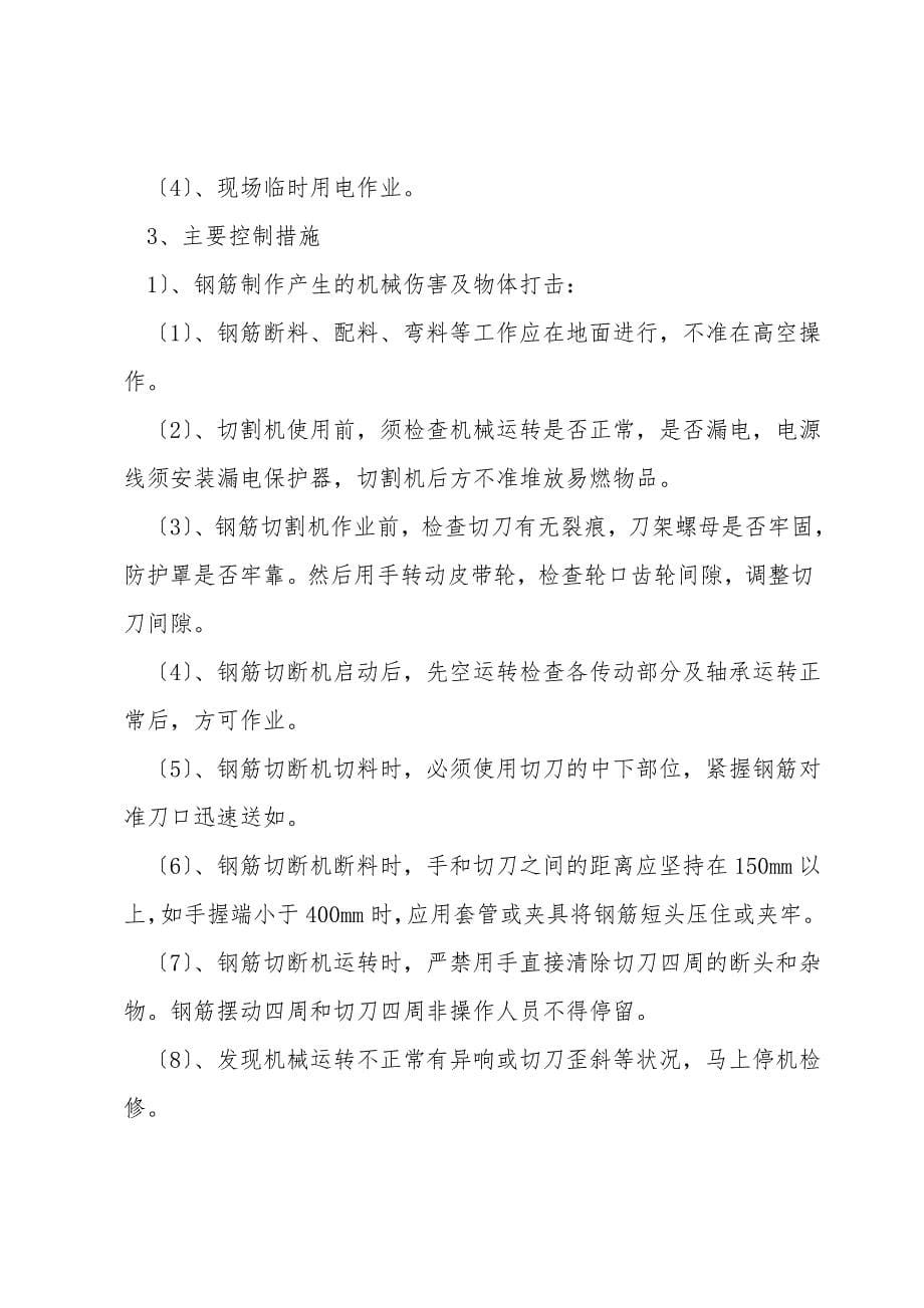 喷煤厂房钢筋工程安全技术措施.doc_第5页