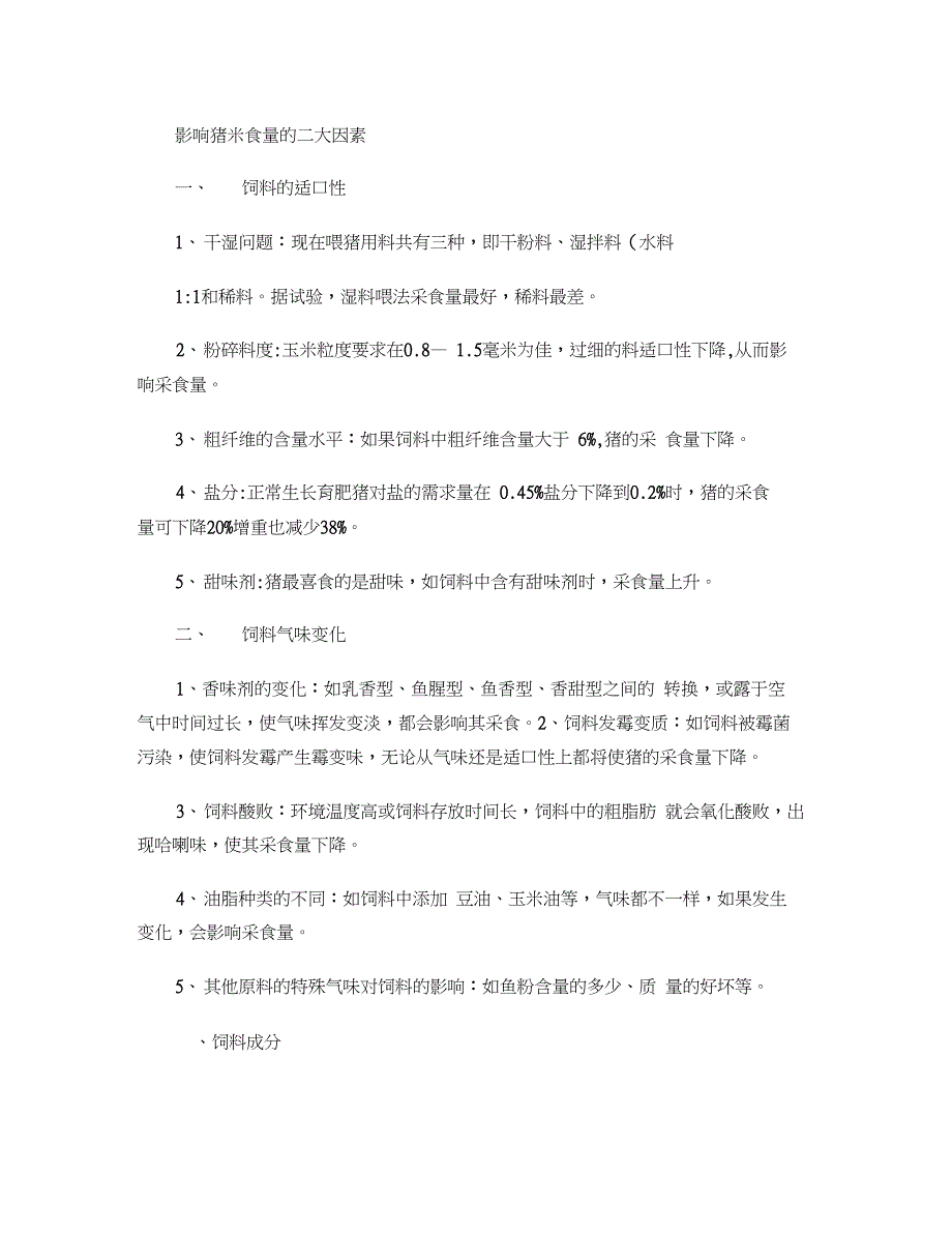 影响猪采食量的三大因素._第1页