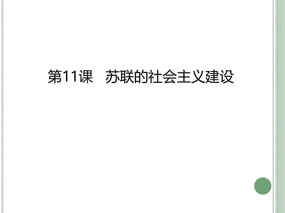 11课苏联的社会主义建设课件(26张PPT)_第1页