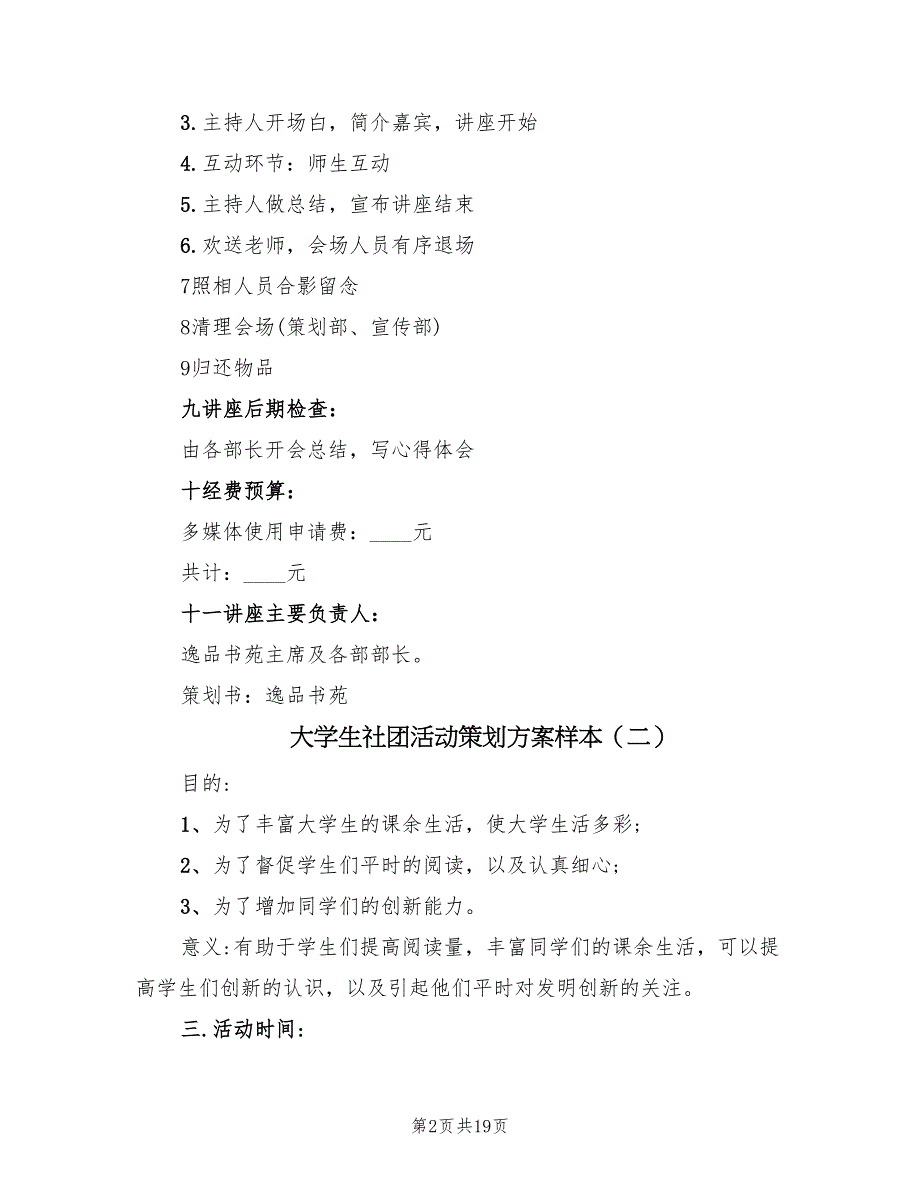 大学生社团活动策划方案样本（7篇）_第2页