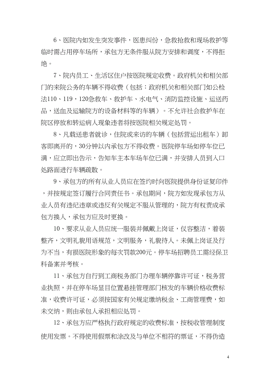 关于医院停车场经营管理方案(最新)(DOC 11页)_第4页