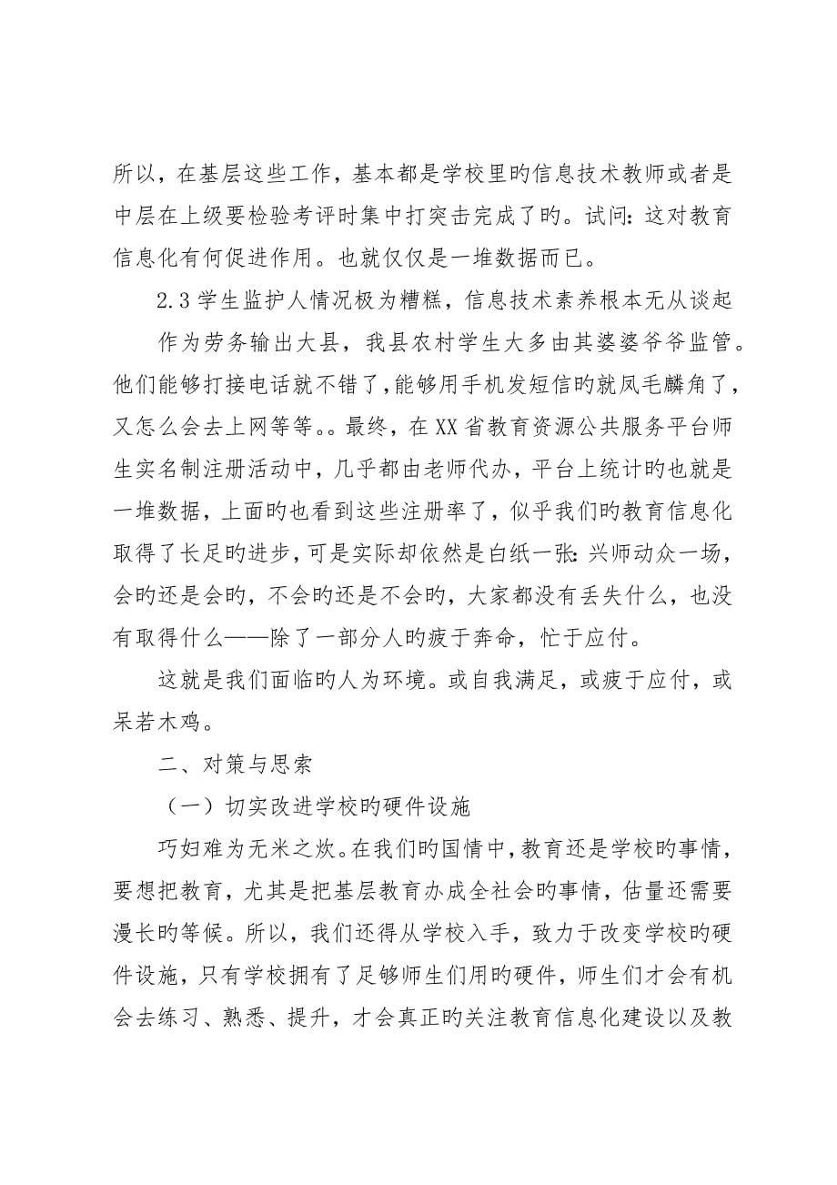 学校教育信息化建设的现状分析与对策思考_第5页