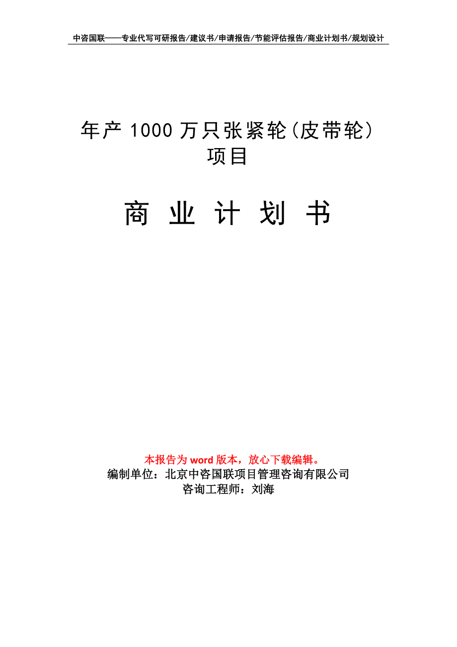 年产1000万只张紧轮(皮带轮) 项目商业计划书写作模板_第1页