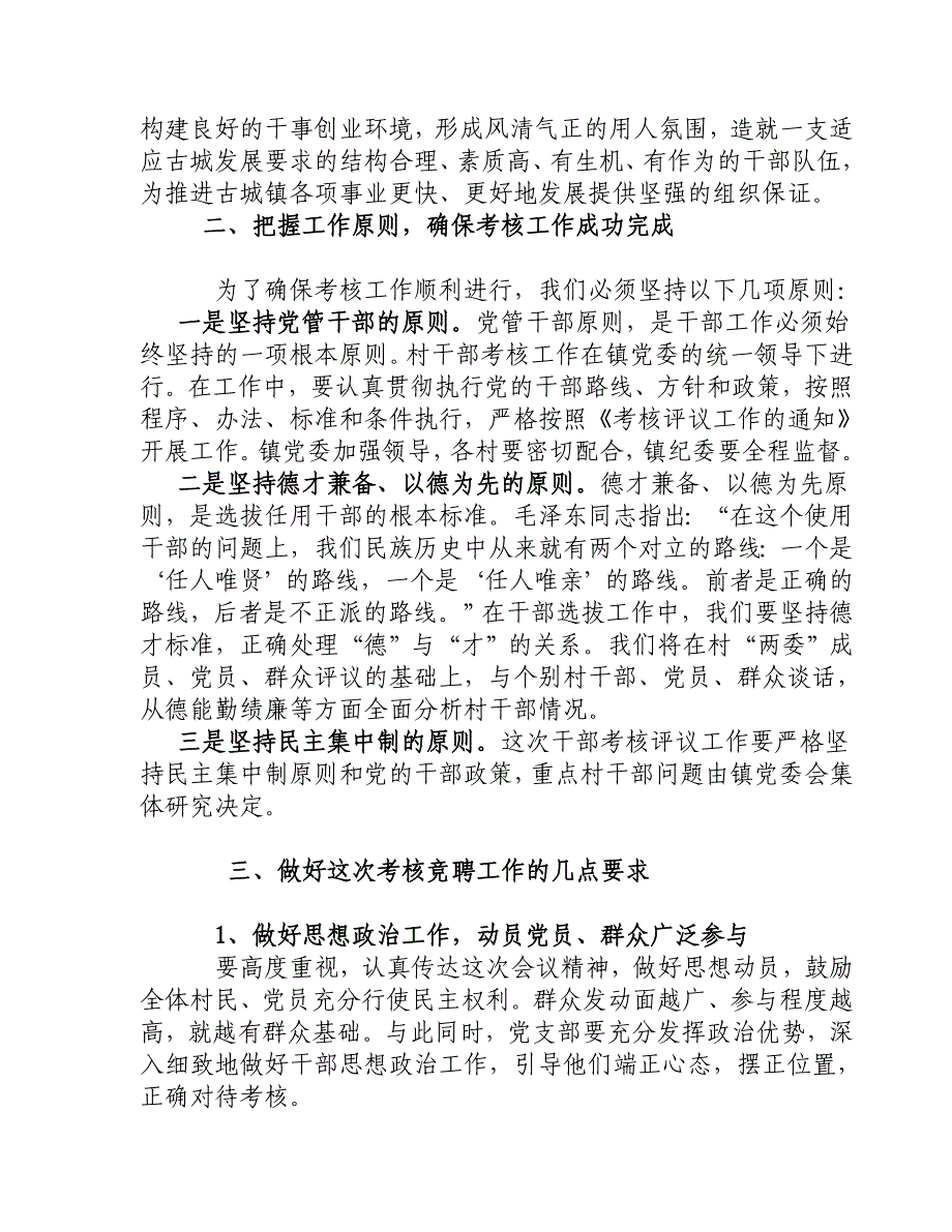 在村“两委”换届选举前村干部考核评议会上的讲话.doc_第2页