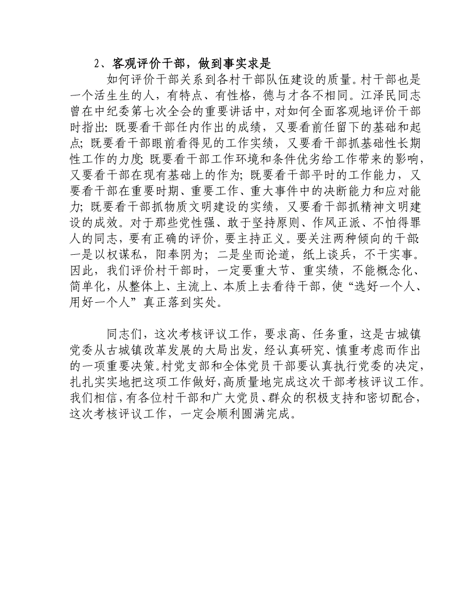 在村“两委”换届选举前村干部考核评议会上的讲话.doc_第3页