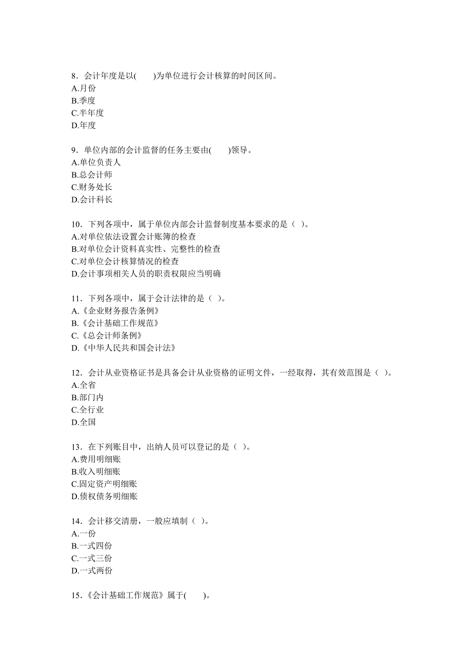 第一章财经法规0会计法律制度练习_第2页