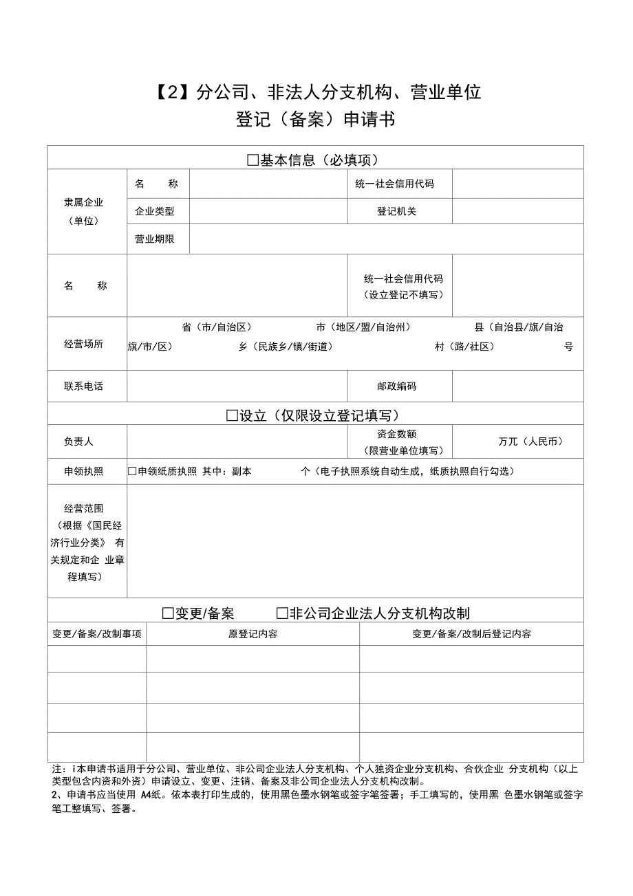 分公司、非法人分支机构、营业单位登记(备案)申请书完美_第1页