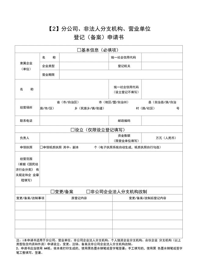 分公司、非法人分支机构、营业单位登记(备案)申请书完美