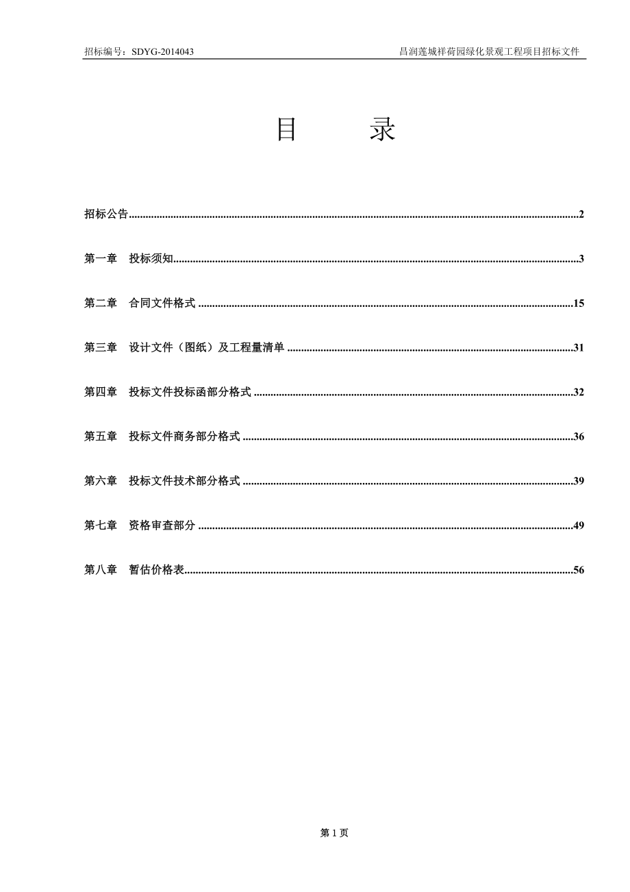 园园林绿化景观工程广场景观招标文件_第2页