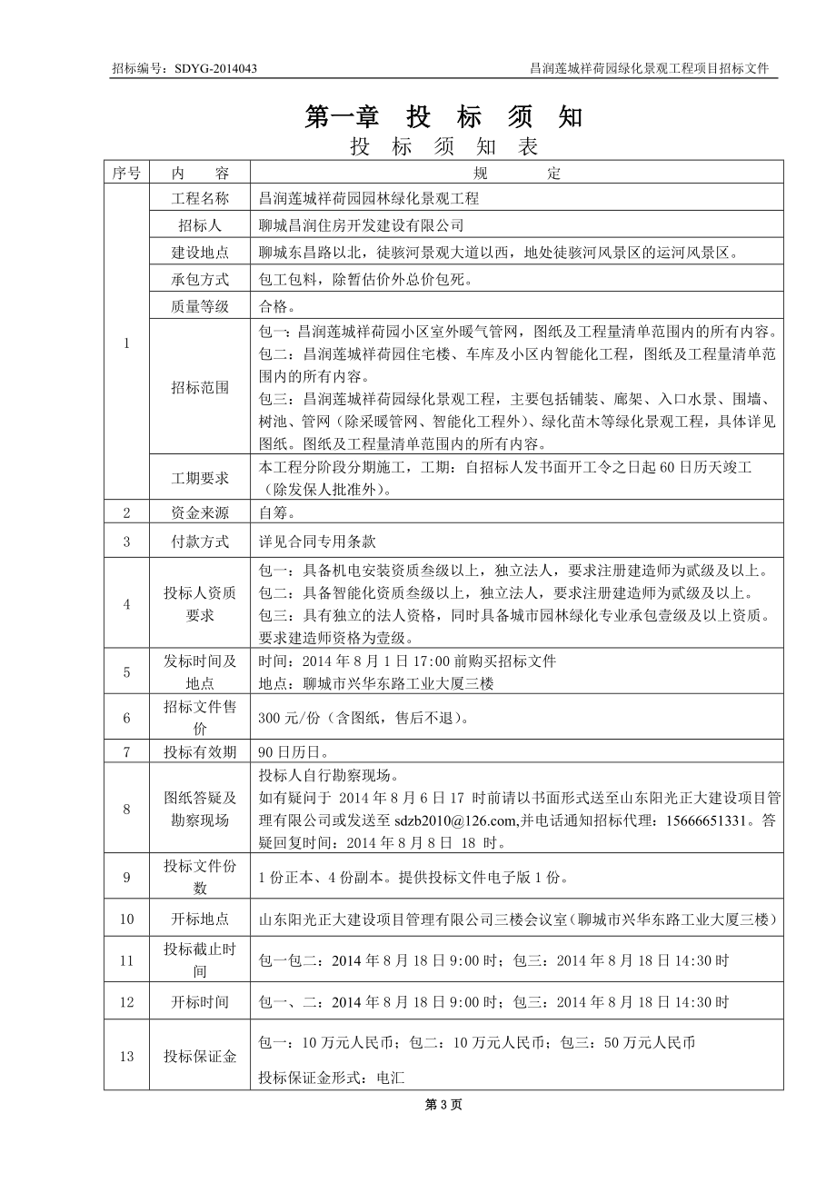 园园林绿化景观工程广场景观招标文件_第4页