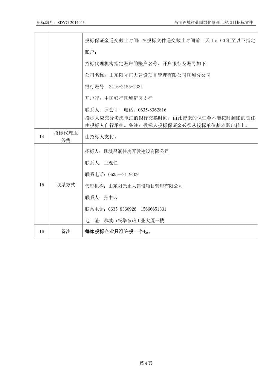 园园林绿化景观工程广场景观招标文件_第5页