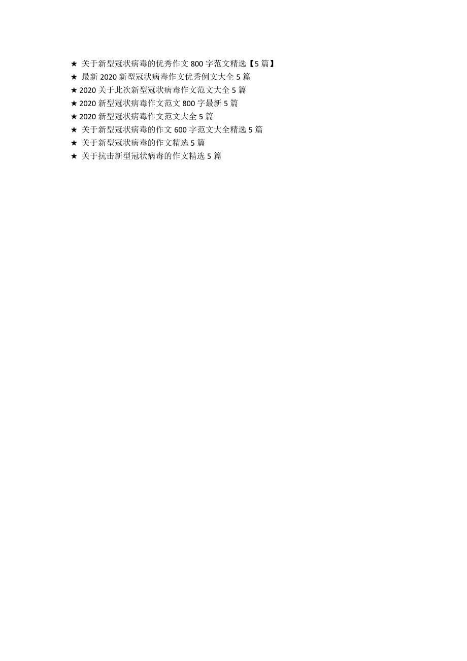 关于新型冠状病毒作文最新范文5篇.docx_第5页