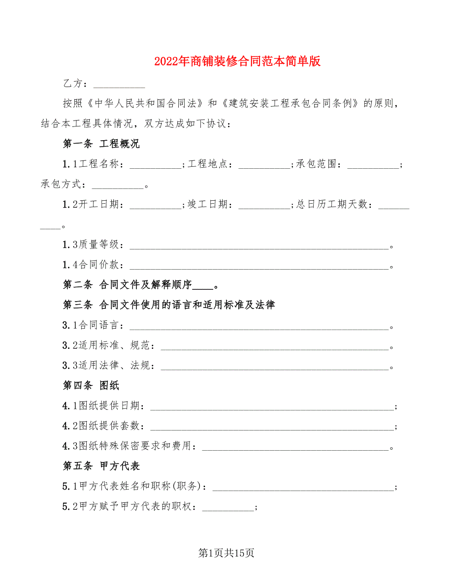 2022年商铺装修合同范本简单版_第1页