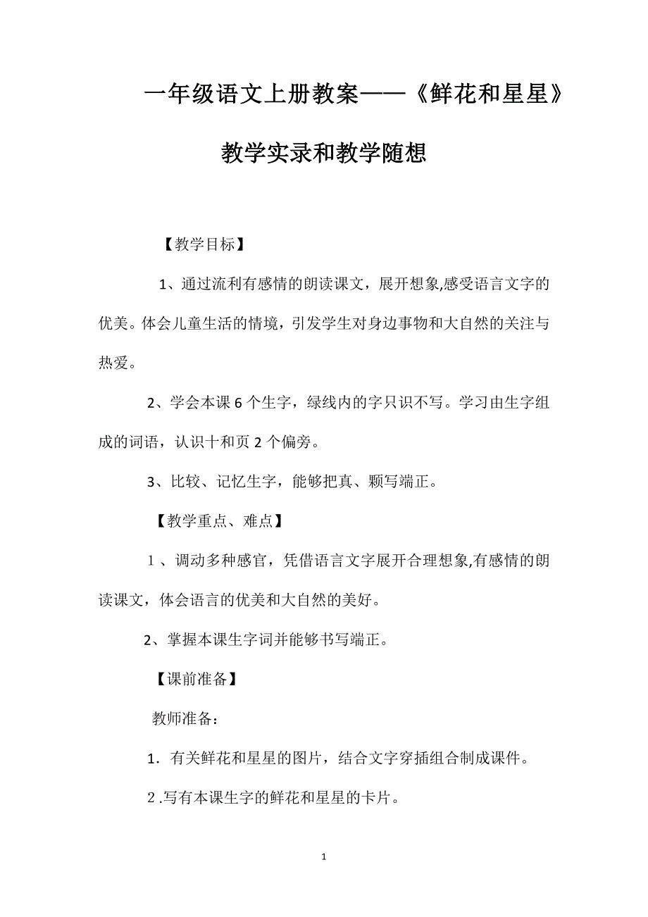 一年级语文上册教案鲜花和星星教学实录和教学随想_第1页