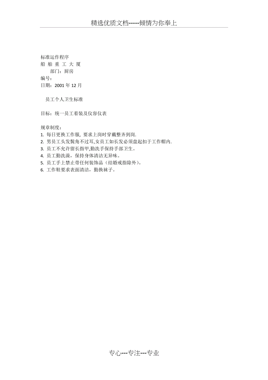员工个人卫生标准_第1页