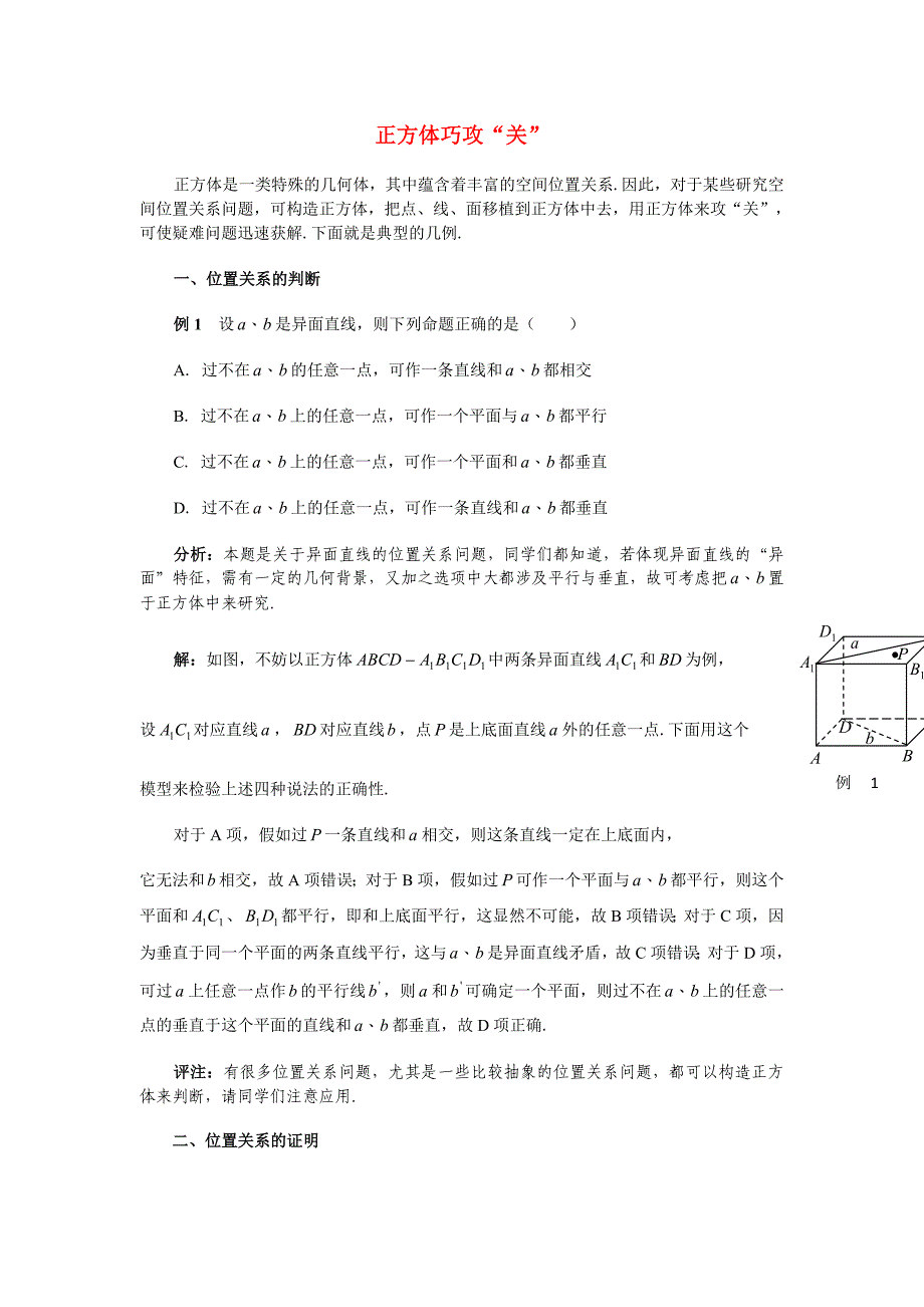 高考数学复习点拨 正方体巧攻“关”_第1页