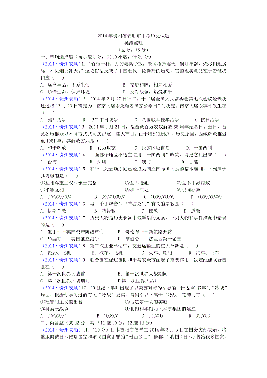 安顺市中考历史试题（Word版有答案）.doc_第1页